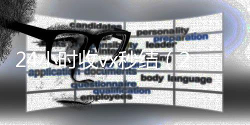 24小时收vx秒个人回收vx秒结结（24小时收款的能追回款吗）